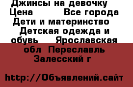 Джинсы на девочку. › Цена ­ 200 - Все города Дети и материнство » Детская одежда и обувь   . Ярославская обл.,Переславль-Залесский г.